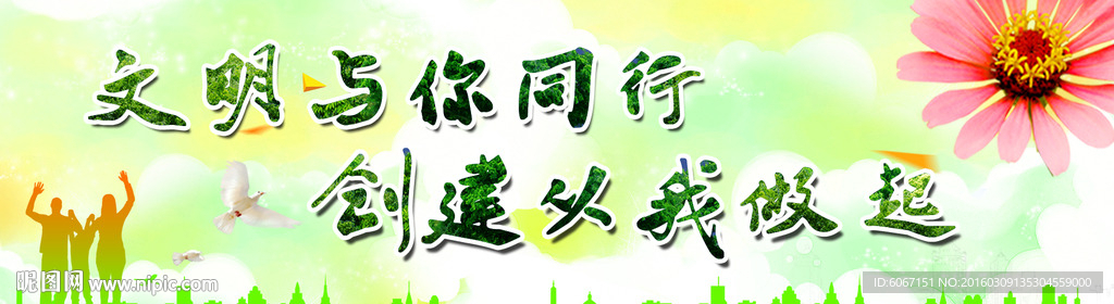 创建文明城市展板