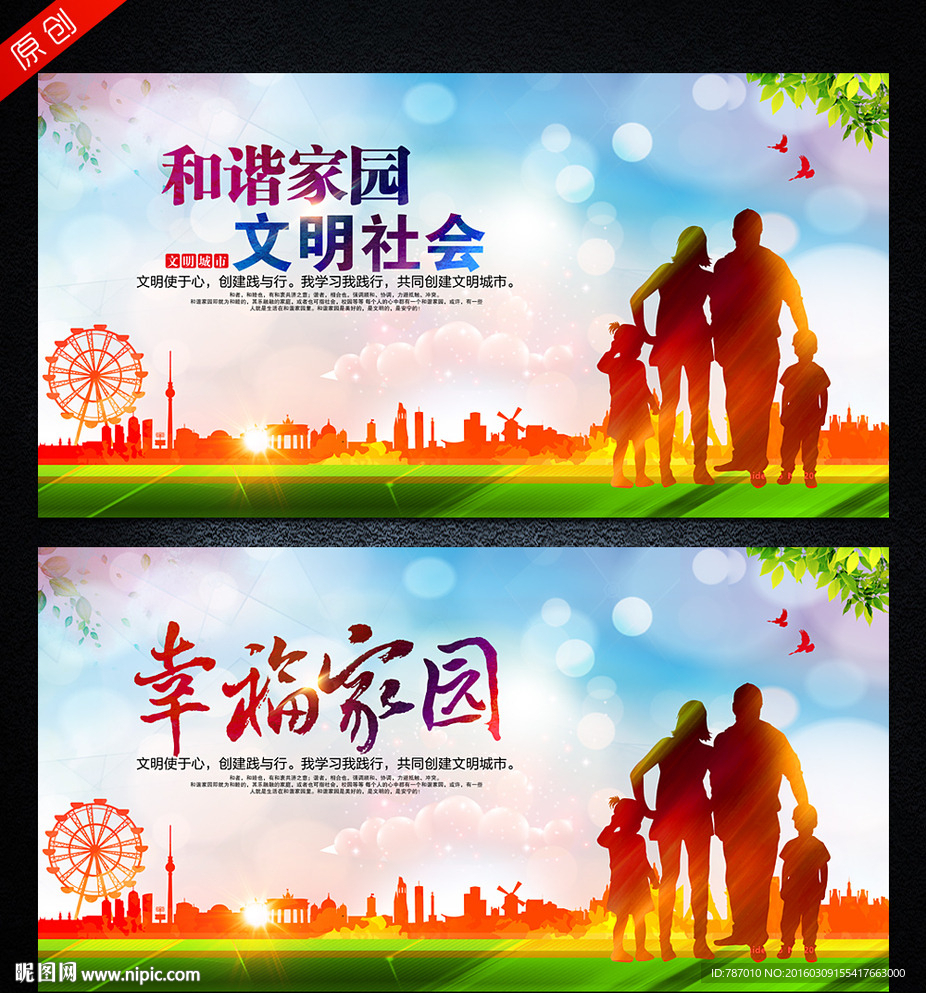 文明城市 幸福家园