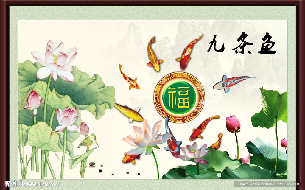 荷花九鱼图 年年有余