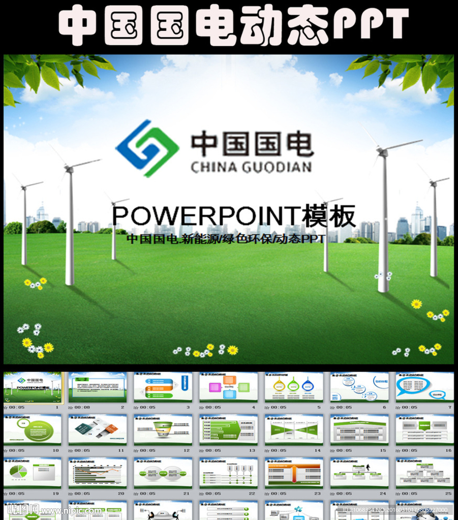 中国国电环保节能新能源PPT