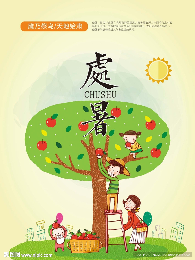 处暑二十四节气海报