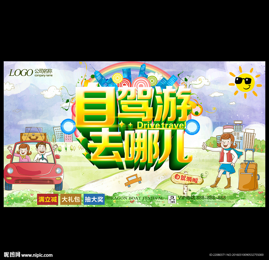 自驾游