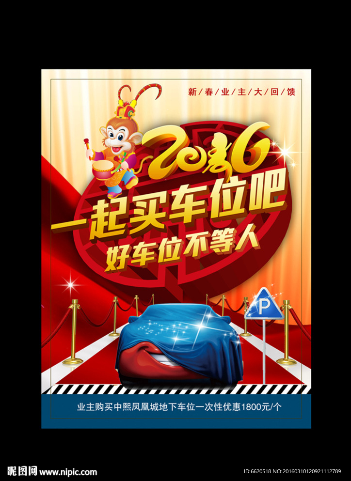 停车位 地产车位广告