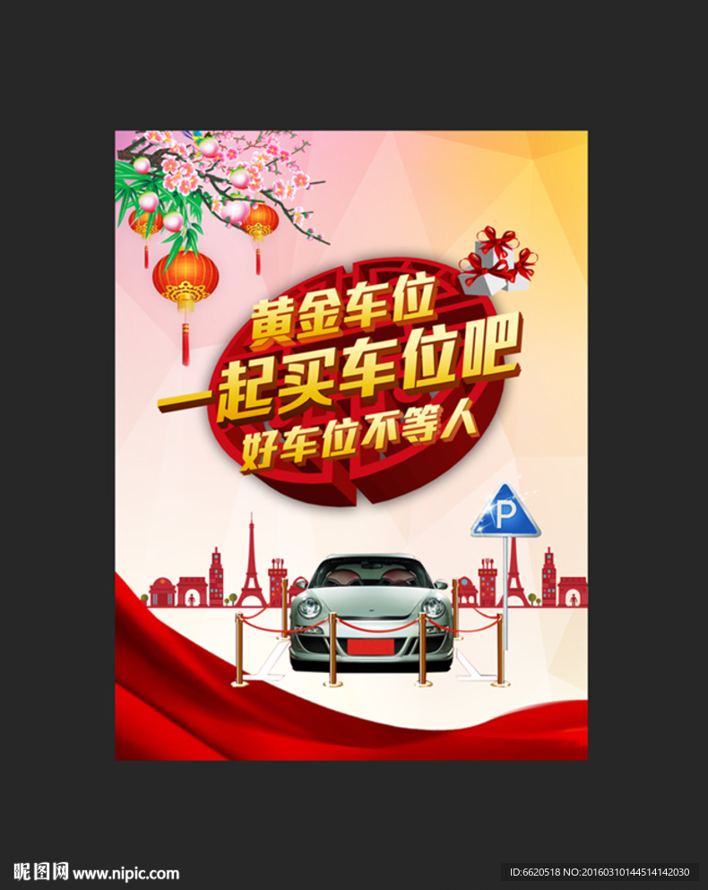 停车位 房地产车位