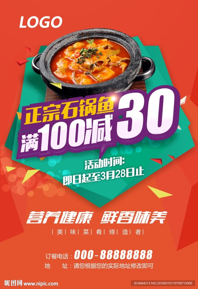石锅鱼海报