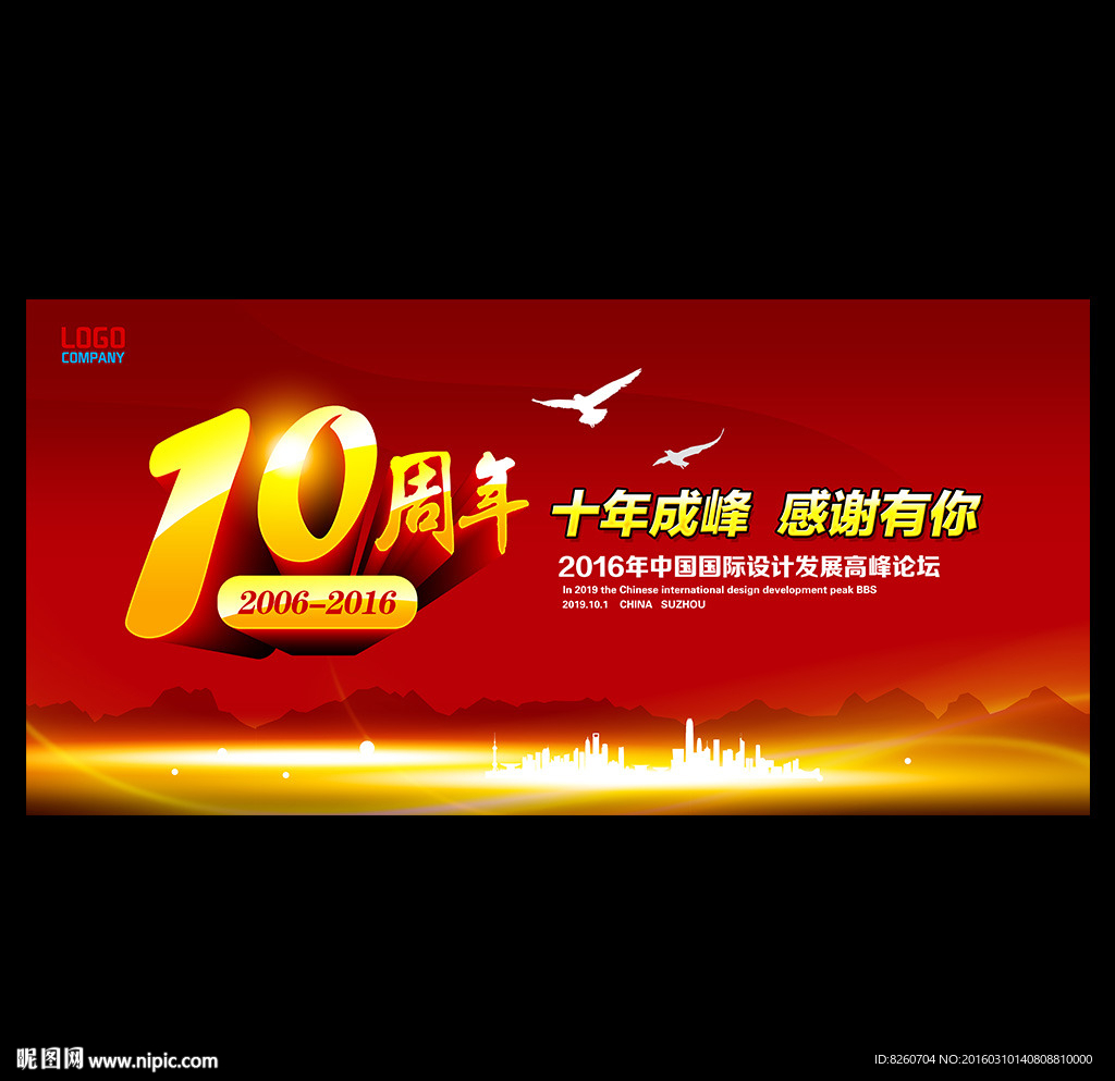 10周年庆