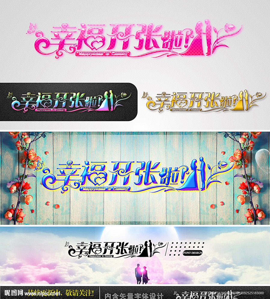 幸福开张啦 婚庆字体设计