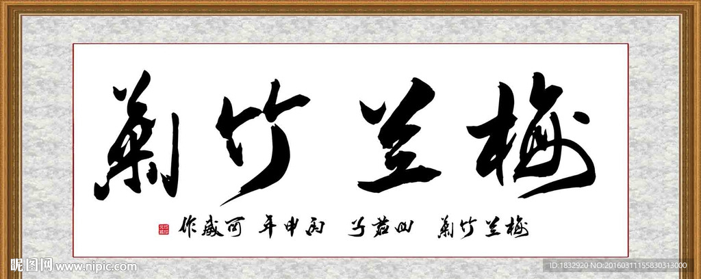梅兰竹菊