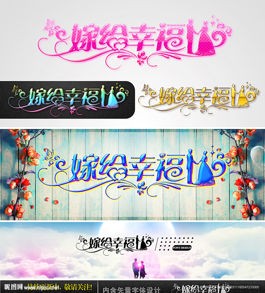 嫁给幸福 婚庆字体设计