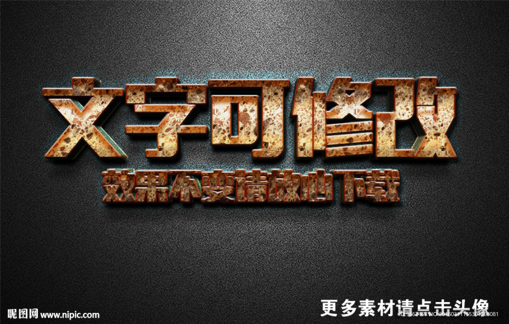 智能贴图金属生锈质感3D立体字