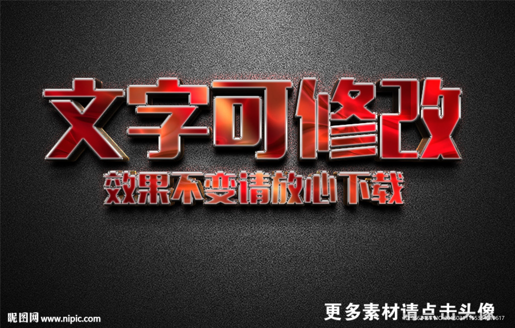 智能贴图红色金属质感3D立体字
