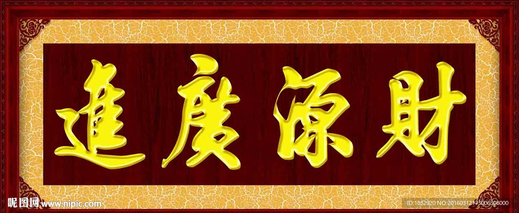 财源广进