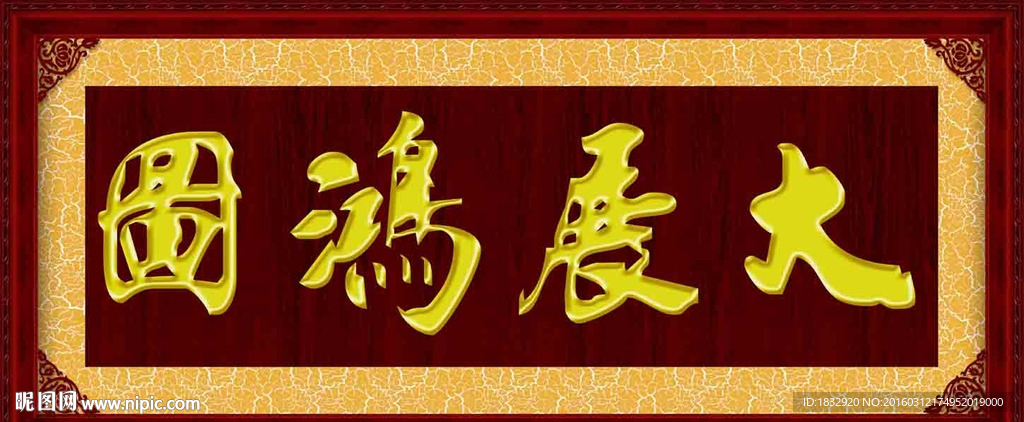 大展鸿图