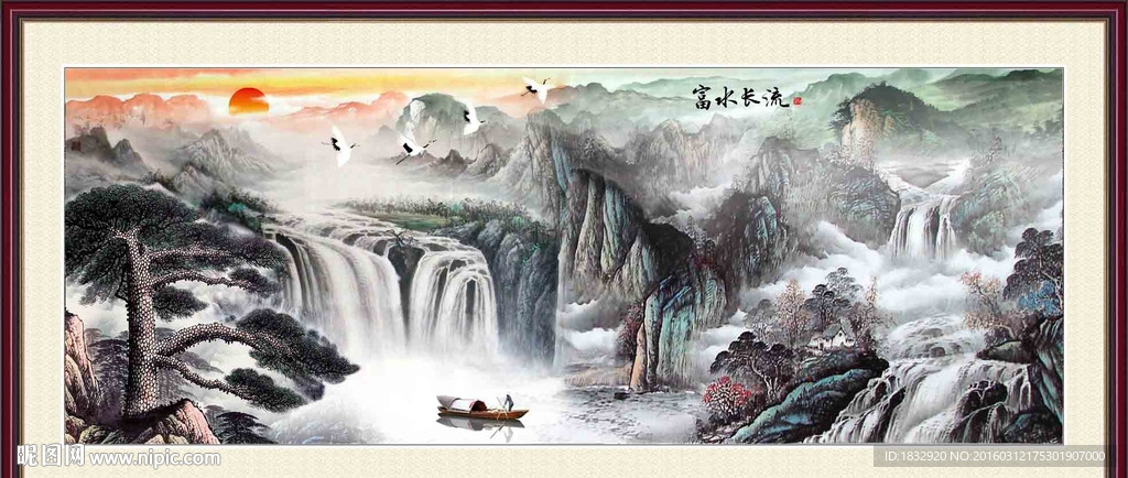 富水长流