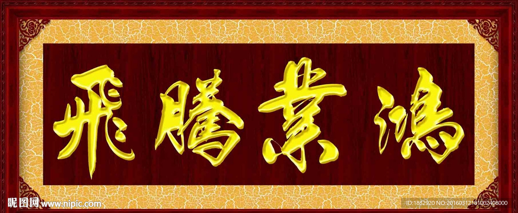 鸿业腾飞