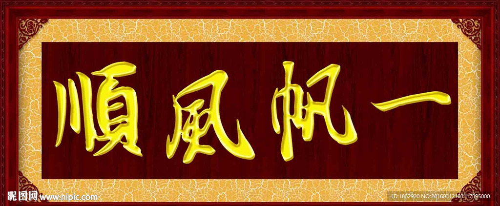 一帆风顺
