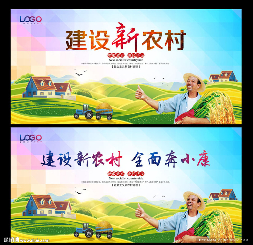 新农村 奔小康