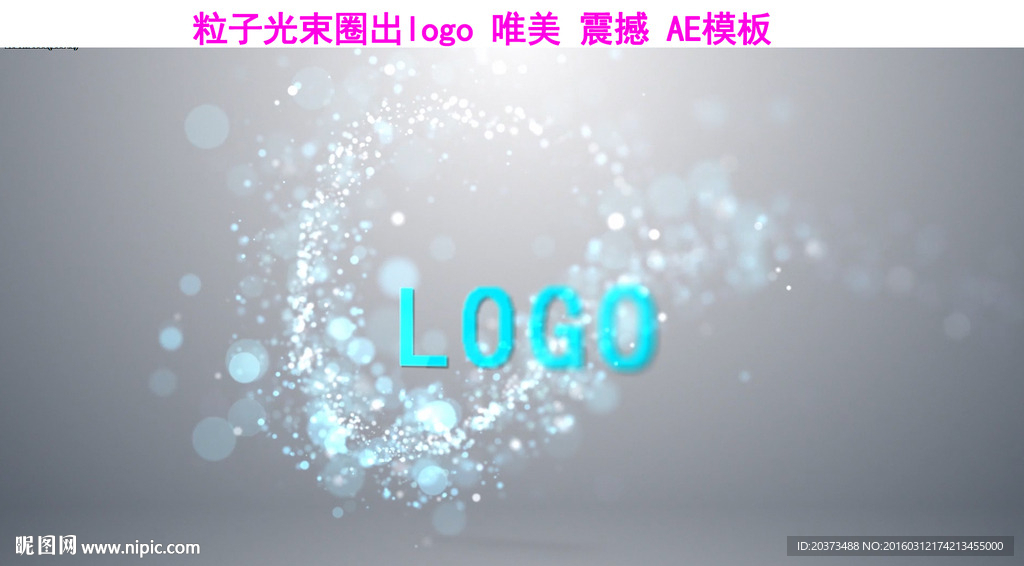 最新唯美粒子光束圈出logo标