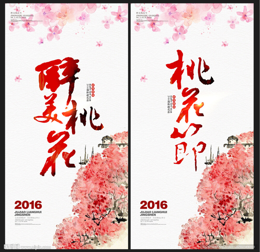 桃花节