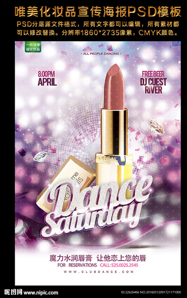唯美化妆品PSD海报模板