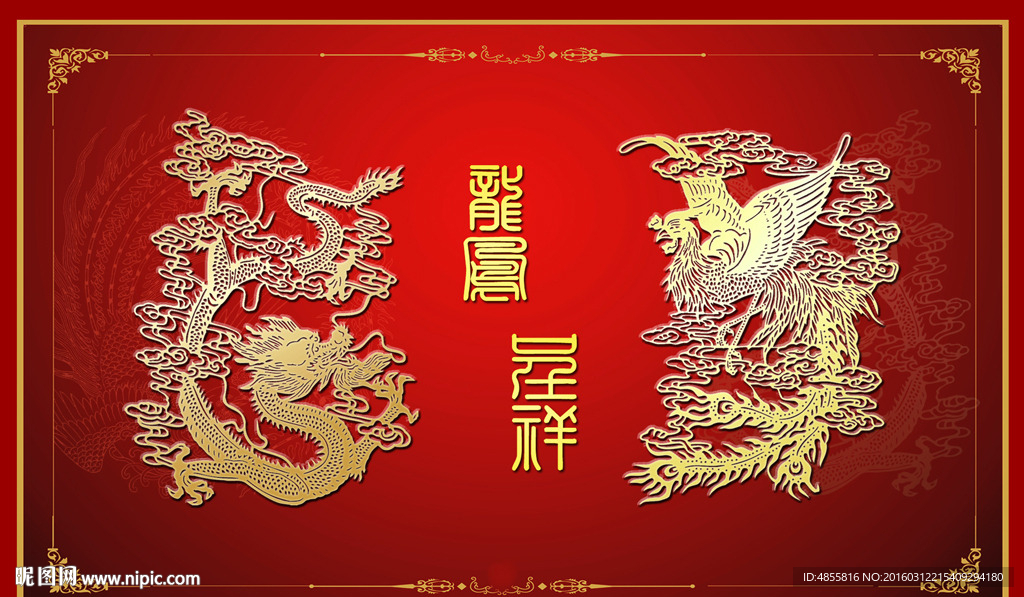 龙凤呈祥