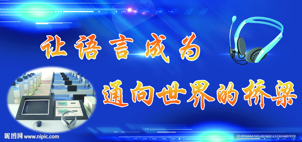 语音教室展板