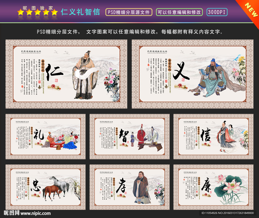 仁义礼智信