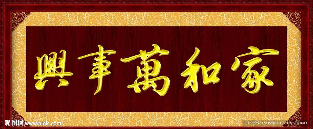 家和万事兴
