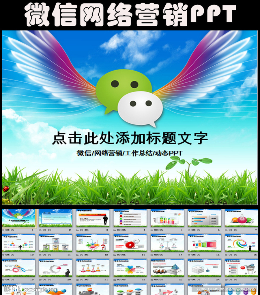 放飞梦想微信网络营销PPT