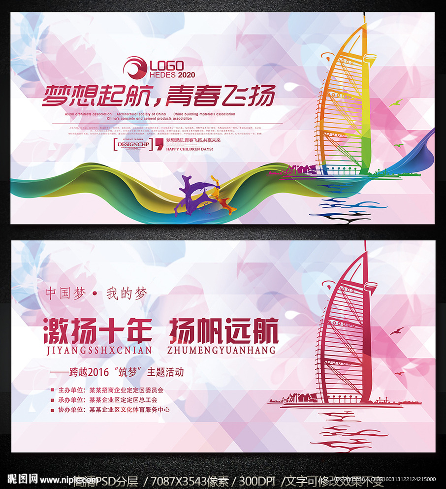 扬帆起航展板广告创意海报