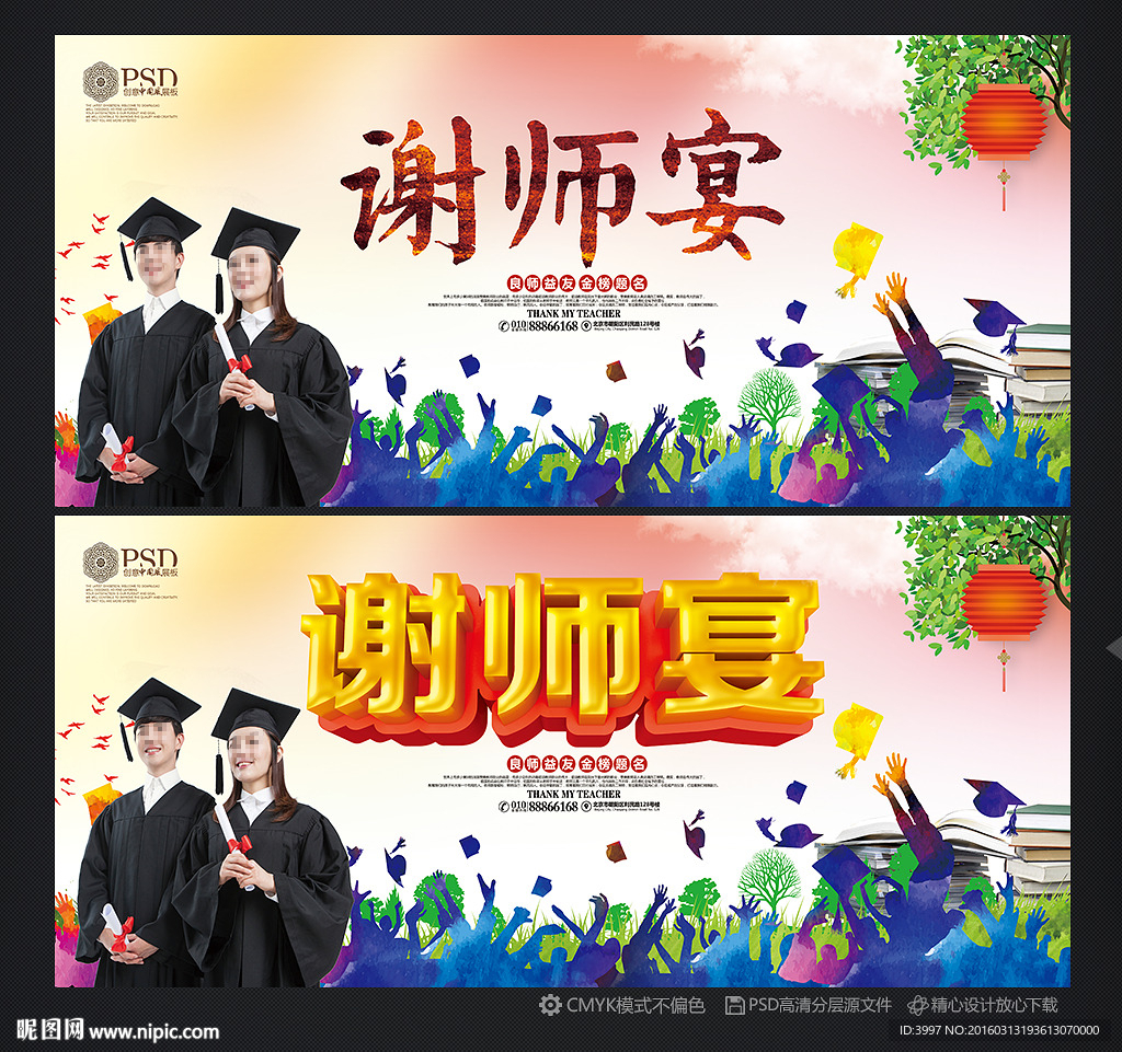 谢师宴