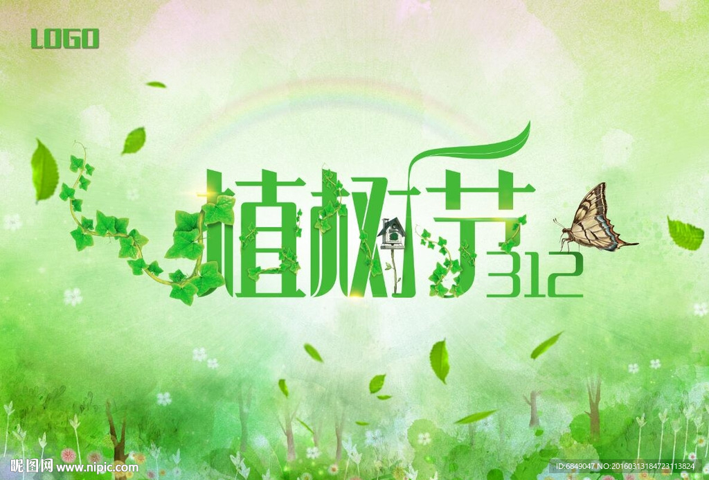 植树节海报