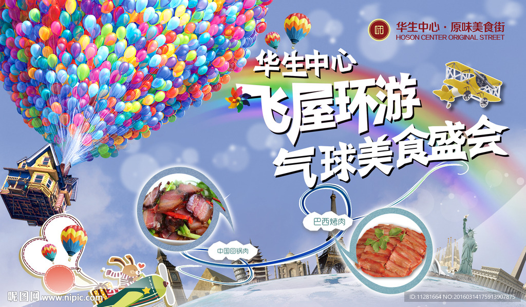 飞屋环游·气球美食盛会