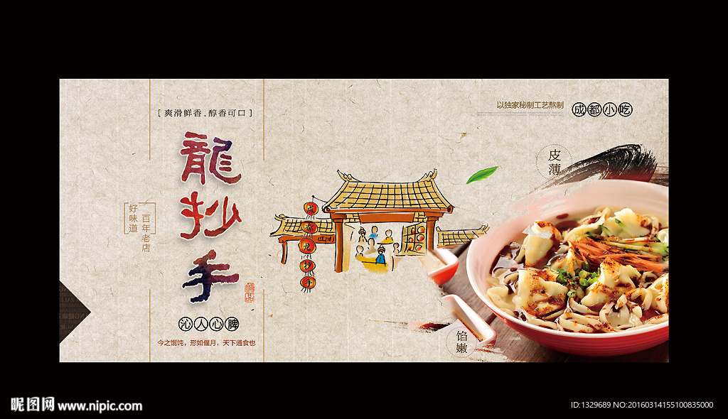 龙抄手