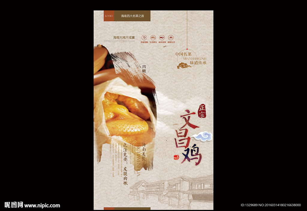 文昌鸡