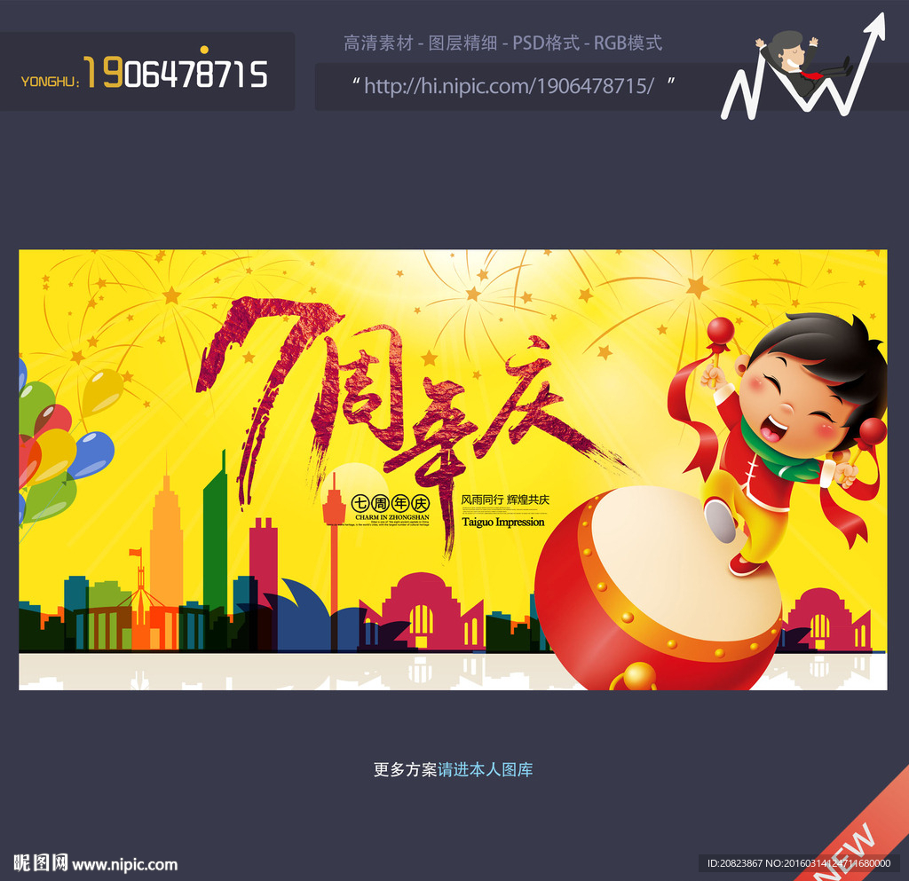 7周年庆