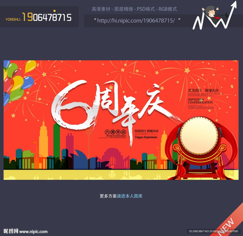 6周年庆