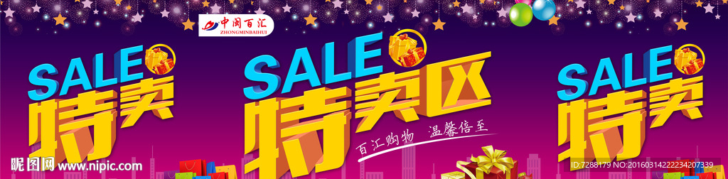 特卖区花车围布