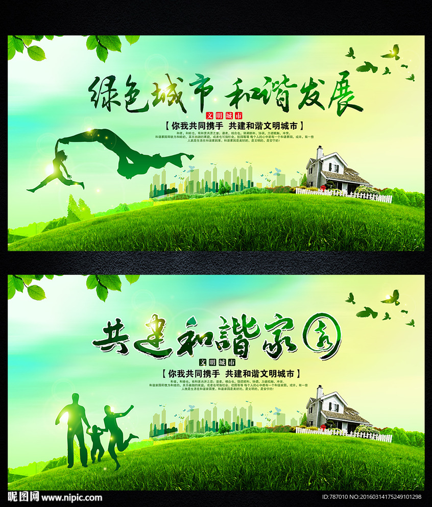 绿色城市 和谐家园