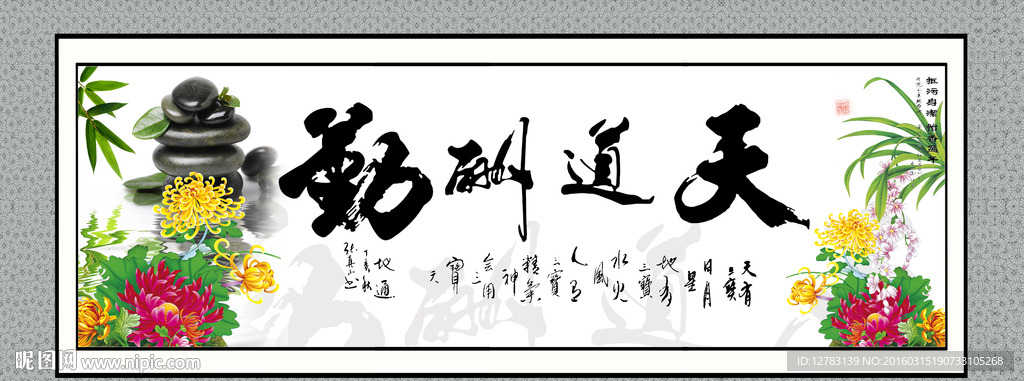 天道酬勤