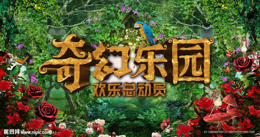 奇幻乐园欢乐总动员亲子活动背景