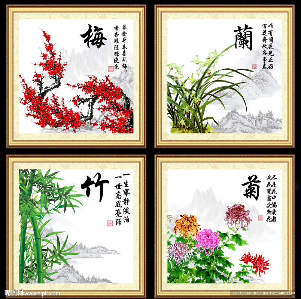 梅兰竹菊