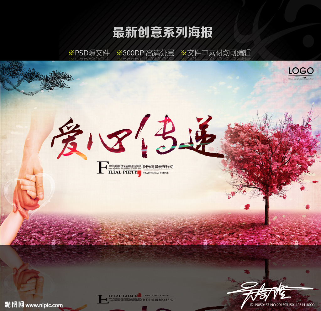 爱心传递