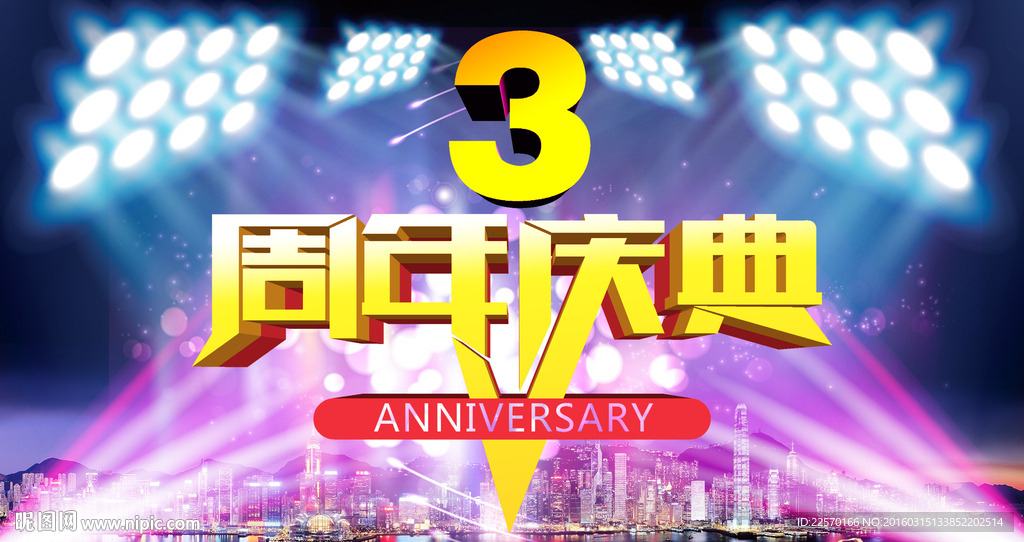 周年庆典