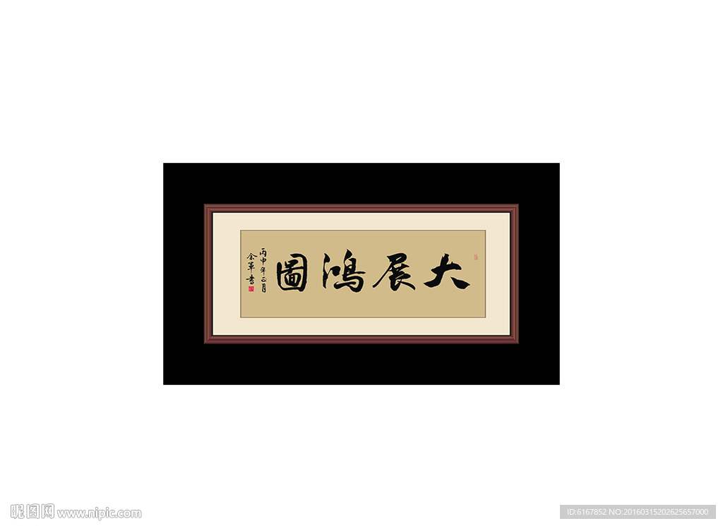 大展鸿图