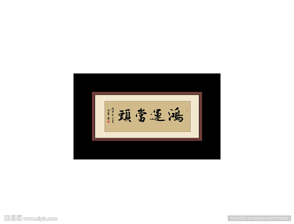 鸿运当头
