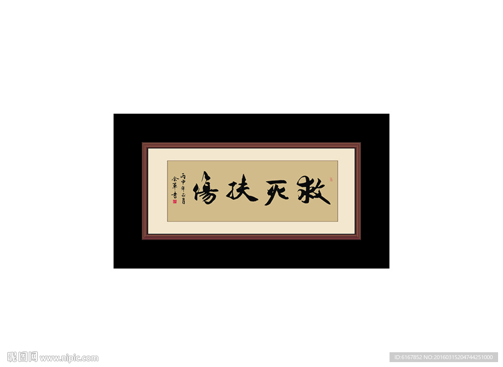救死扶伤