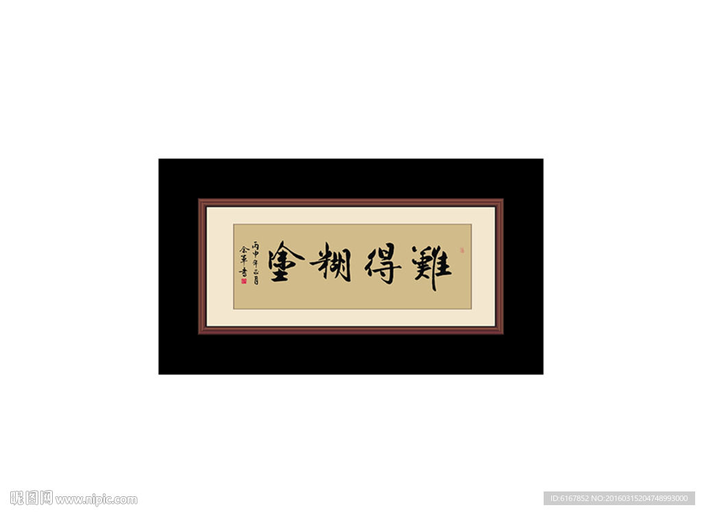 难得糊涂