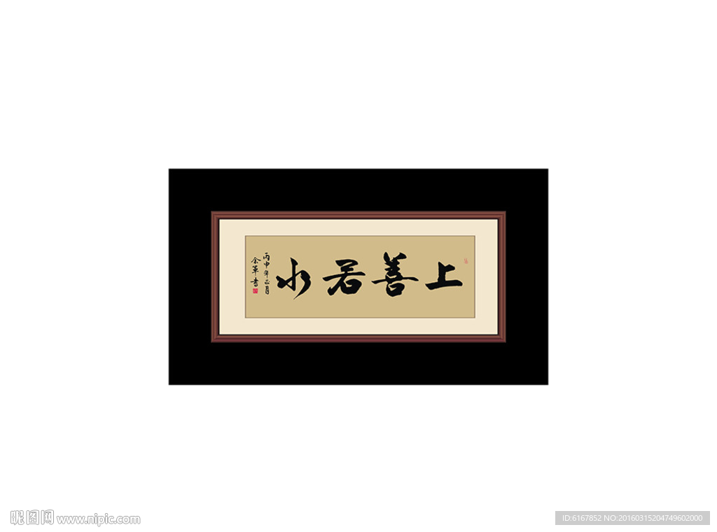 上善若水