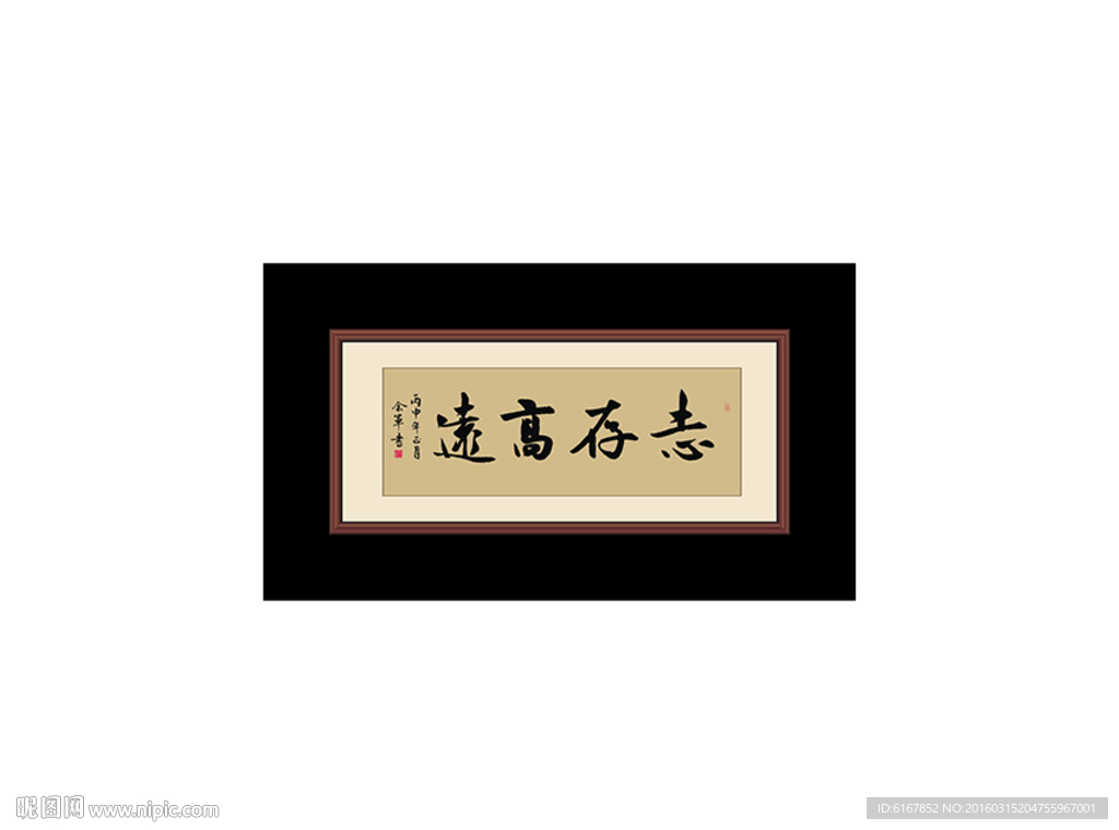 志存高远